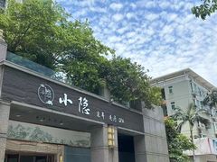 -小隐·采耳头疗spa(环宇城店)