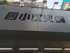 -四小区火锅·巷子里的重庆火锅(花照壁店)