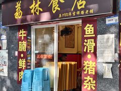 -荔林食店(西华路店)