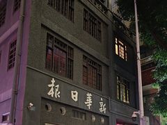 -新华日报营业部旧址