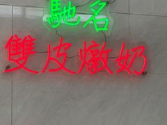 -义顺牛奶公司(新马路老店)