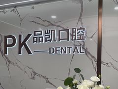 -品凯口腔(丰潭门诊)