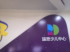 -瑞思英语·少儿英语启蒙(和平·国际商场示范校区)