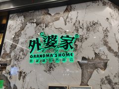-外婆家(西红门荟聚购物中心店)