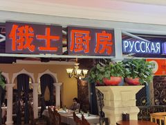 -俄士厨房(时代天街店)