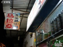 -马拉桑果汁(龙头路总店)