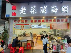 -潮汕老菜脯海鲜粥(赤岗店)