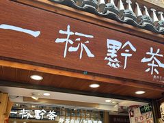 -一杯黔茶(西江千户苗寨古街店)