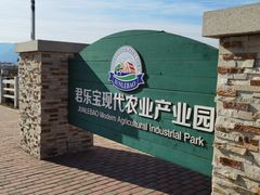 -君乐宝优致牧场