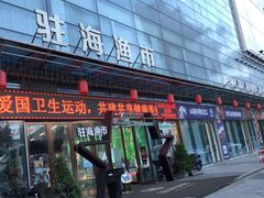 门面-驻海渔市(置信店)