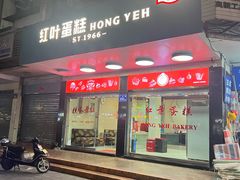 -红叶蛋糕(广达路总店)