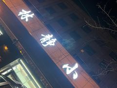 门面-林静小吃(复兴路店)