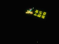 -Helens海伦司小酒馆(对外经贸大学店)