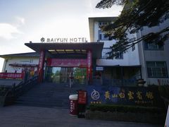 -黄山白云宾馆