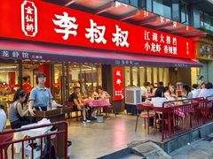 -李叔叔虾蟹大排档(青羊店)