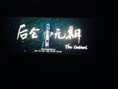 iphone_upload_pic-红旗电影院