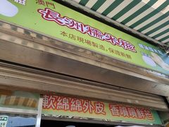-澳门长洲糯米糍(柯打苏沙街店)