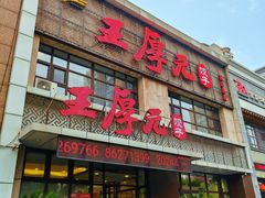 -王厚元饺子·辽菜·烤鸭(黄河大街店)
