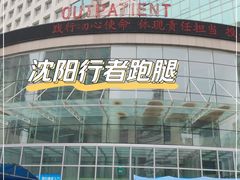 -中国医科大学附属盛京医院(南湖院区)