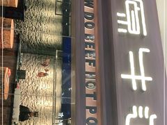 门面-原牛道·潮汕围炉火锅(讯美店)