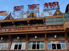 -外沙疍家棚酒楼