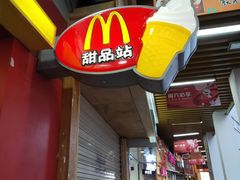 门面-麦当劳(厦门思明路店)