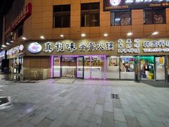 -真利味·脊骨火锅·正宗韩国料理(韩乐坊店)