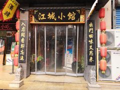 门面-江城小馆陕南妈妈菜·全球旅行餐厅(钟楼店)