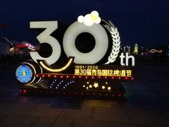 -第35届青岛国际啤酒节