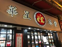-华星冰室(湾仔店)