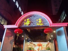 门面-海逸海鲜酒家(古北店)