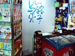 -马路牙子地桌烤肉(工体店)