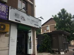 门面-津椰本·海南正宗椰奶清补凉(店一店)