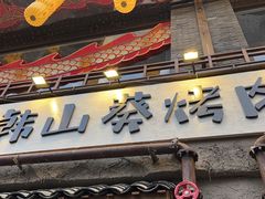 -韩山葵烤肉(太古里店)