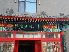 门面-半亩方塘酒楼