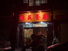 -雅苑餐厅(朝天路店)