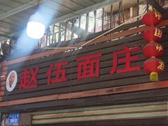 -赵伍面庄(松石大道店)