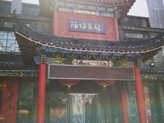 门面-鸢飞潍坊菜馆(鸢飞大酒店)