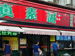 门面-真素诚(玉泉路总店)