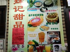 -新时尚·辉记甜品(夏西店)