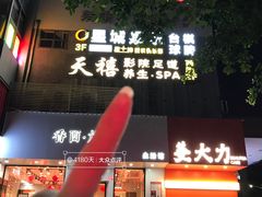 -天禧影院式足道·SPA(梅林店)
