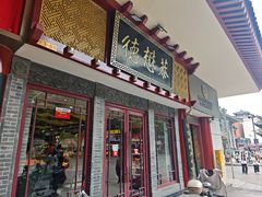 -德懋恭(西大街店)