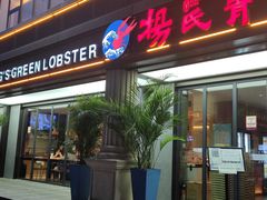 -杨氏青龙虾·羊蝎子(金盛路总店)