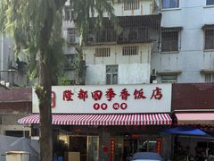 -隆都四季香饭店(碧海路店)