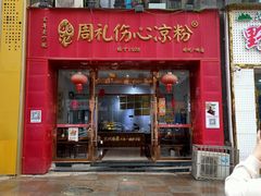 -姚记.周礼伤心凉粉(时代广场店)