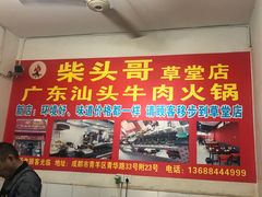 门面-柴头哥·牛肉火锅(爱民路店)