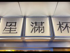 -星满杯TEAFUL(罗湖东门店)