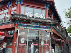 -牛街清真满恒記(平安里西大街店)