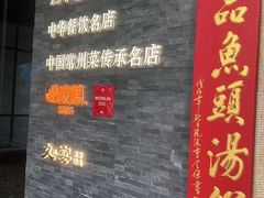 -久宴·天目湖大鱼头(恐龙园店)
