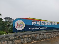-养马岛旅游度假区